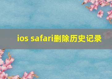 ios safari删除历史记录